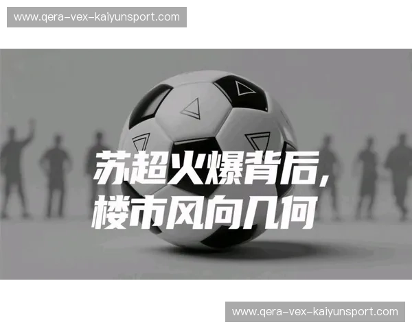 苏超积分排名：洞悉联盟脉络，掌握胜负风向